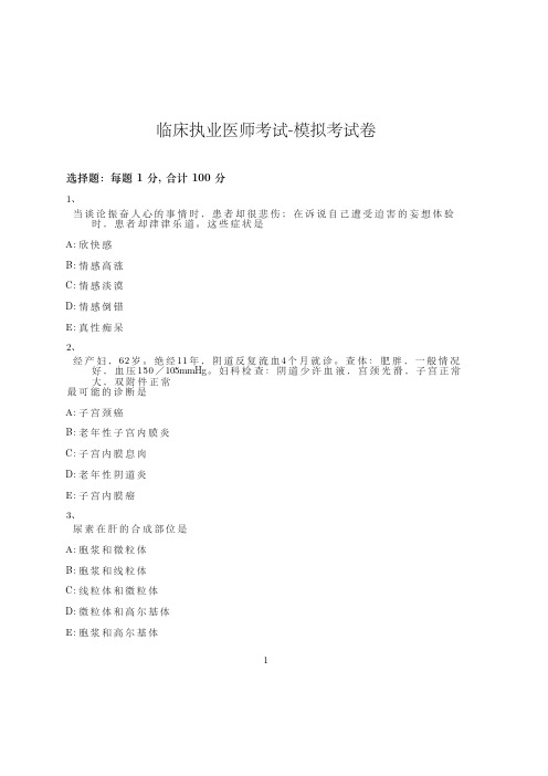 临床执业医师考试-模拟考试卷-含参考答案-26-26-13