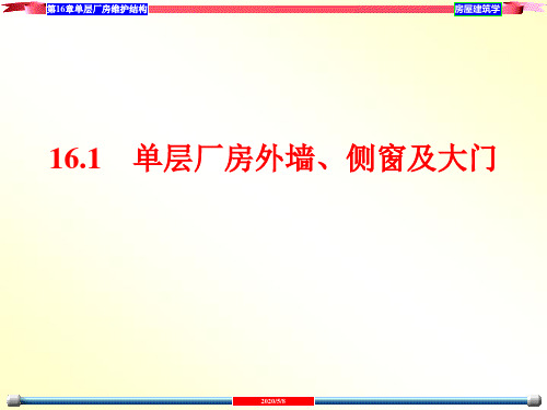 16单层厂房围护结构共68页文档