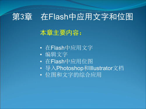 第3章 在Flash中应用文字和位图