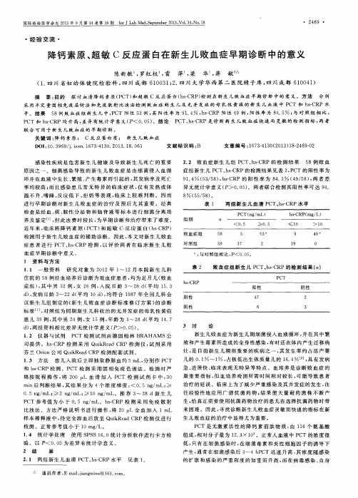 降钙素原、超敏C反应蛋白在新生儿败血症早期诊断中的意义