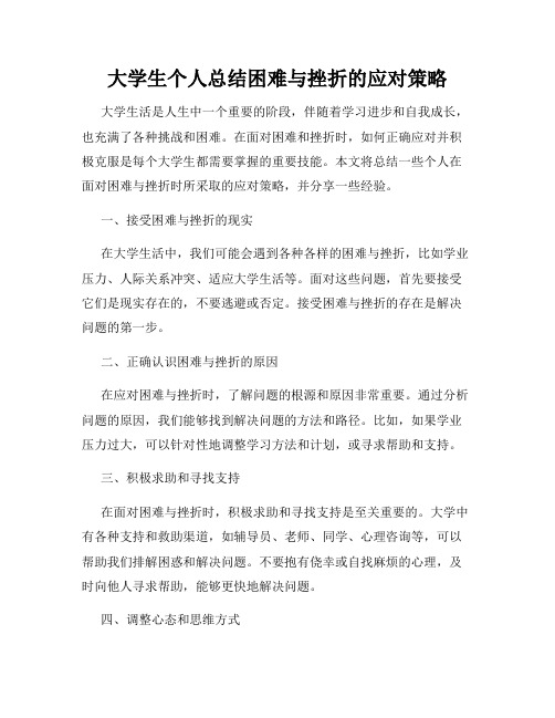 大学生个人总结困难与挫折的应对策略