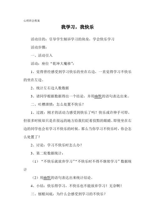 我学习,我快乐 心理班会教案