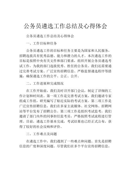 公务员遴选工作总结及心得体会