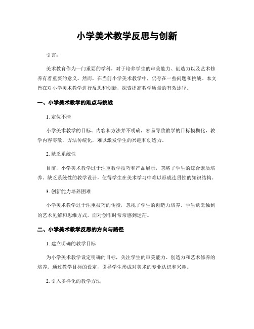 小学美术教学反思与创新