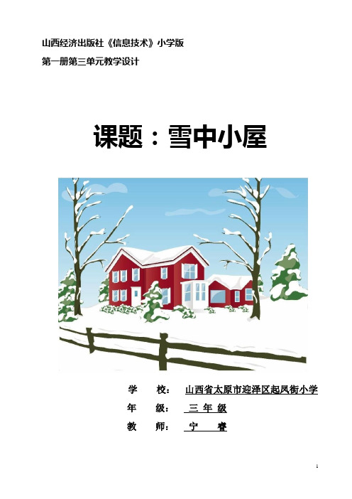 【全国信息技术小学优质课教学设计】《雪中小屋》