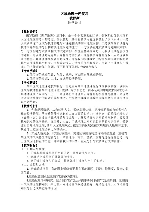 省优质课之区域地理复习教学设计：俄罗斯 Word版