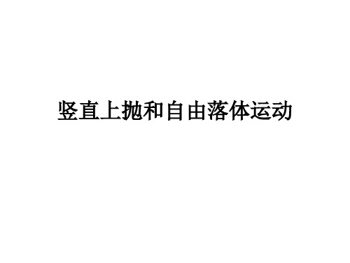 竖直上抛和自由落体运动(滴水法和追击)