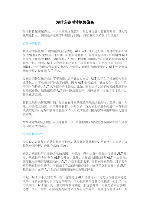 为什么谷丙转氨酶偏高——检验科宣传资料