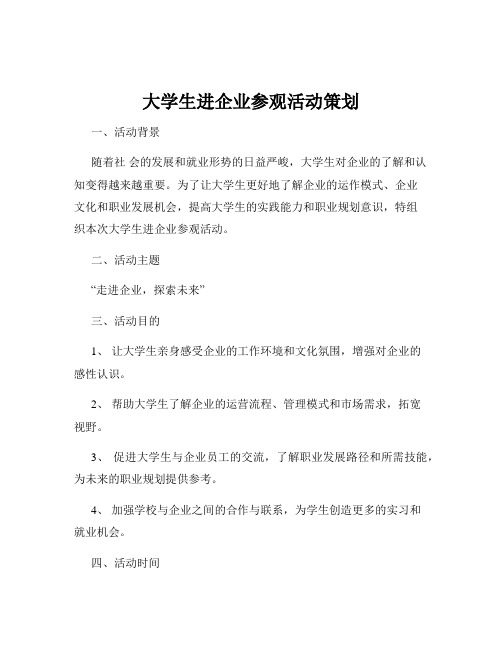 大学生进企业参观活动策划