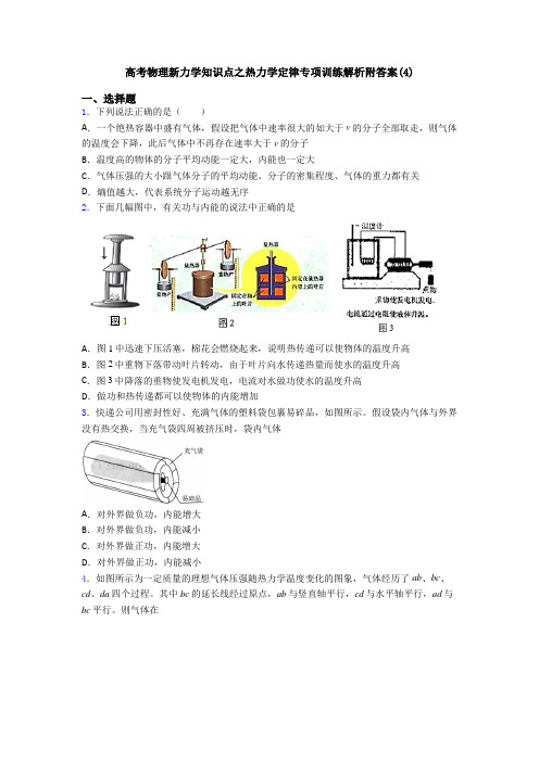 高考物理新力学知识点之热力学定律专项训练解析附答案(4)