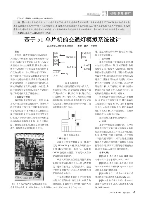 基于51单片机的交通灯模拟系统设计