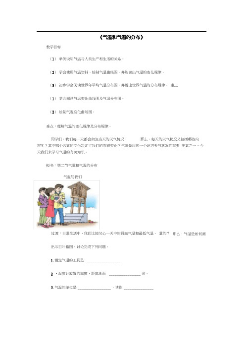 七年级地理上册第三章第二节气温和气温的分布教案2新人教版