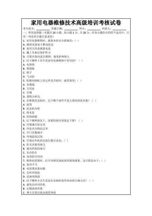 家用电器维修技术高级培训考核试卷