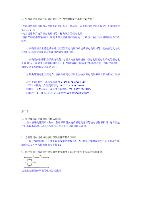 2014电力系统分析稳态复习思考题课件