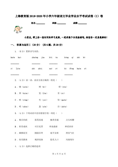 上海教育版2019-2020年小学六年级语文毕业学业水平考试试卷(I)卷