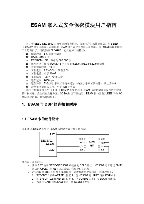 ESAM嵌入式安全保密模块用户指南