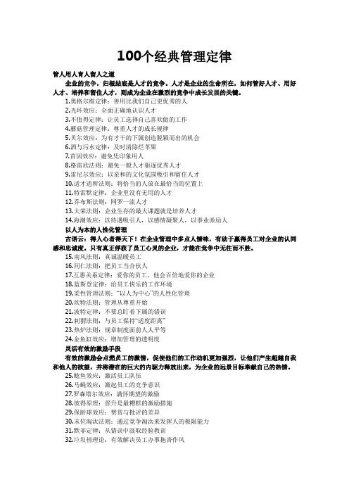 100个经典管理定律