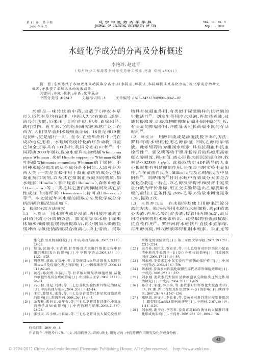 水蛭化学成分的分离及分析概述_李艳玲