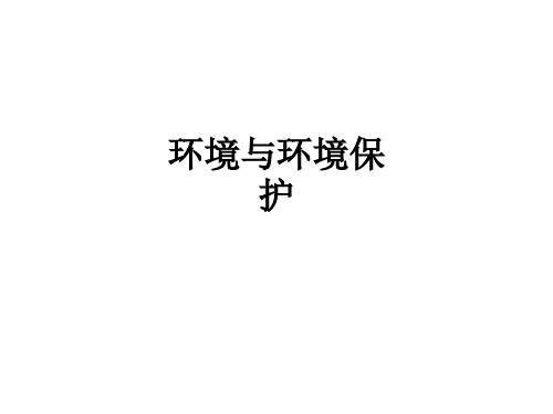 环境与环境保护PPT课件