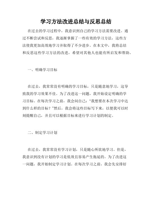 学习方法改进总结与反思总结