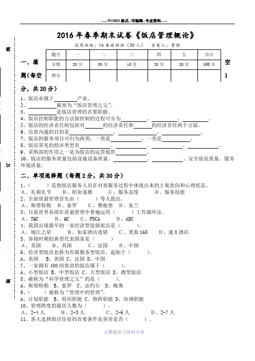 饭店管理概论期末考试试卷