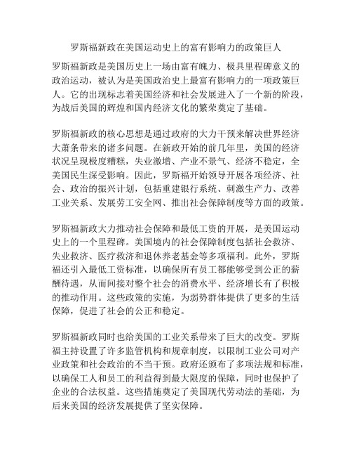 罗斯福新政在美国运动史上的富有影响力的政策巨人