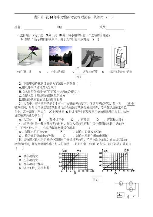 贵州省贵阳市2014年中考模拟考试物理试卷及答案