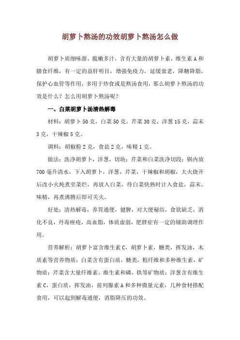 胡萝卜熬汤的功效 胡萝卜熬汤怎么做