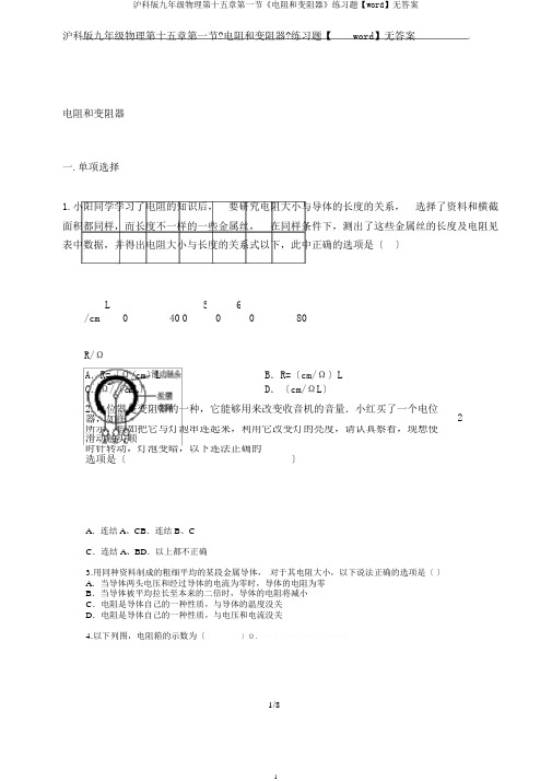 沪科版九年级物理第十五章第一节《电阻和变阻器》练习题【word】无答案