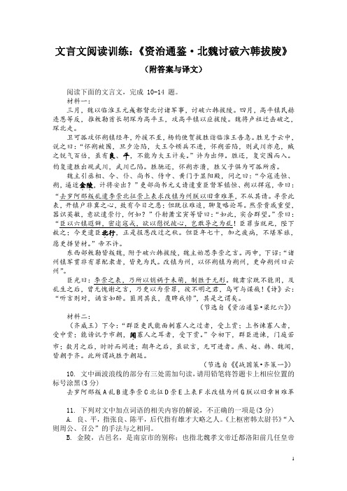 文言文阅读训练：《资治通鉴-北魏讨破六韩拔陵》(附答案与译文)