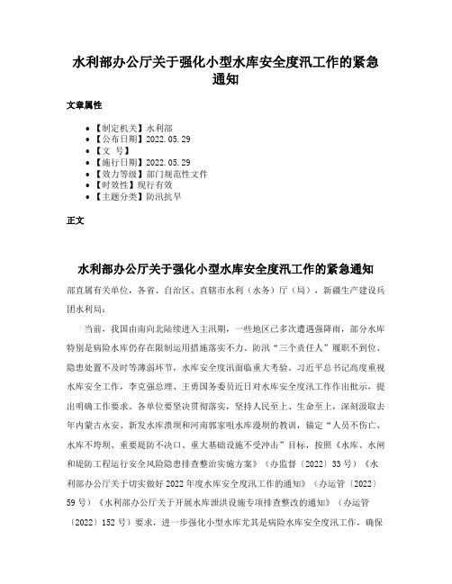 水利部办公厅关于强化小型水库安全度汛工作的紧急通知