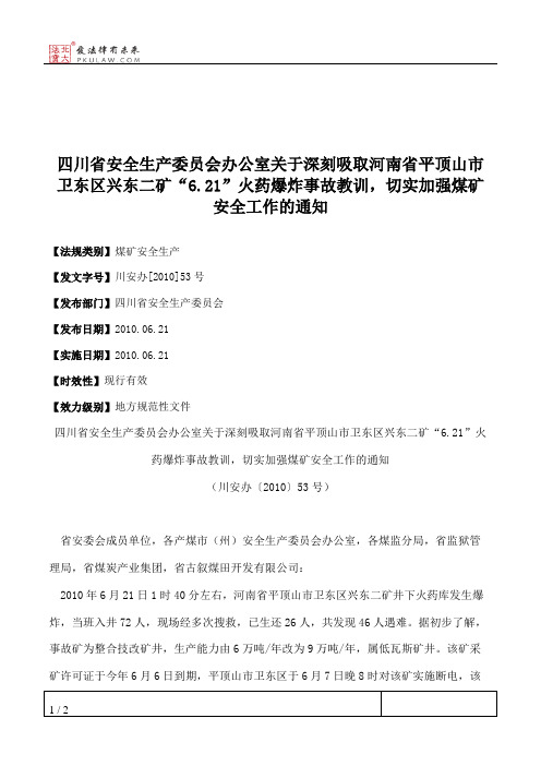 四川省安全生产委员会办公室关于深刻吸取河南省平顶山市卫东区兴