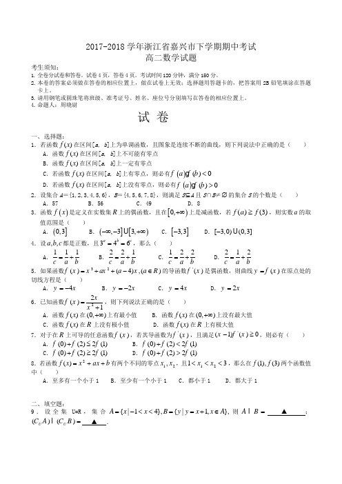 2017-2018学年浙江省嘉兴市高二下学期期中考试数学试题Word版含答案