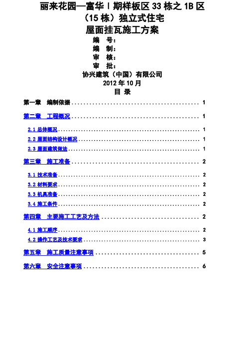 屋面挂瓦施工方案