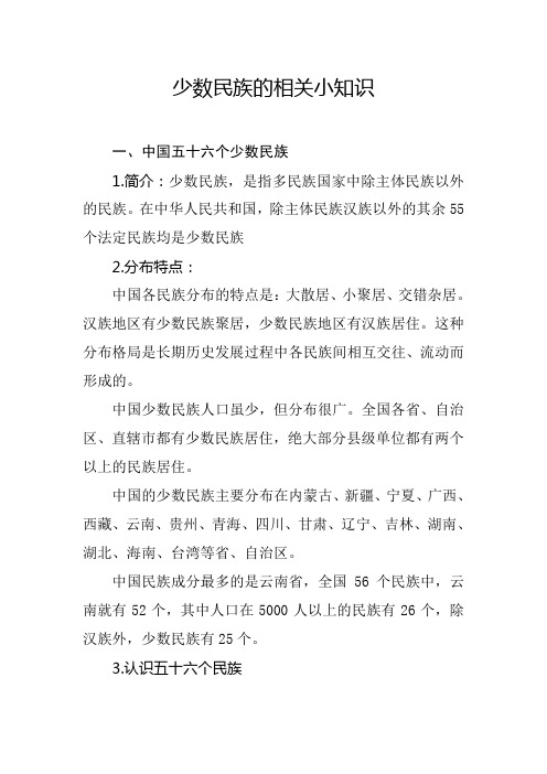 少数民族的相关小知识