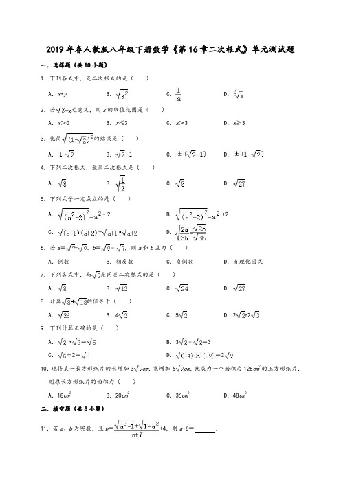 人教版八年级下《第16章二次根式》单元测试题(含答案解析)