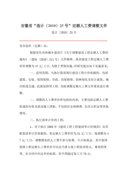 安徽省“造计〔2010〕25号”定额人工费调整文件