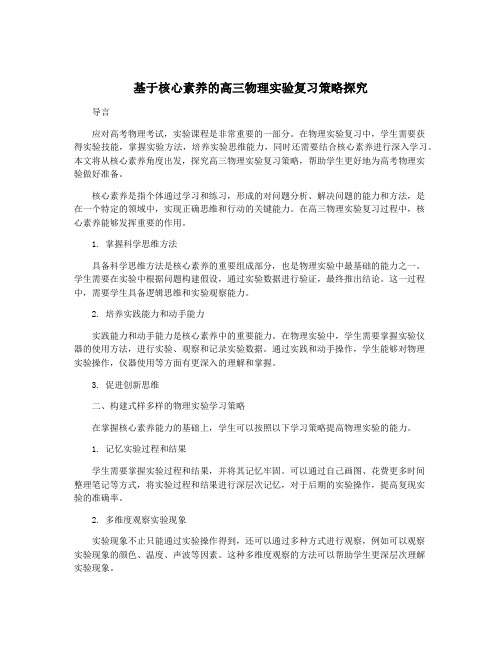 基于核心素养的高三物理实验复习策略探究