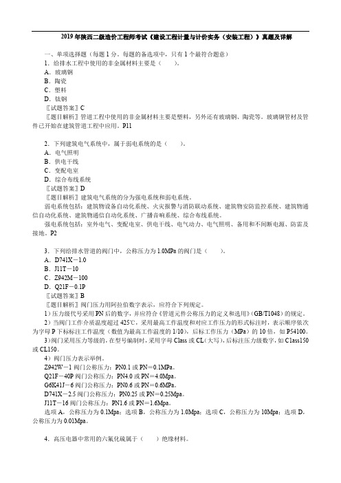 2019年陕西二级造价工程师考试《 建设工程计量与计价实务(安装工程)》真题及详解