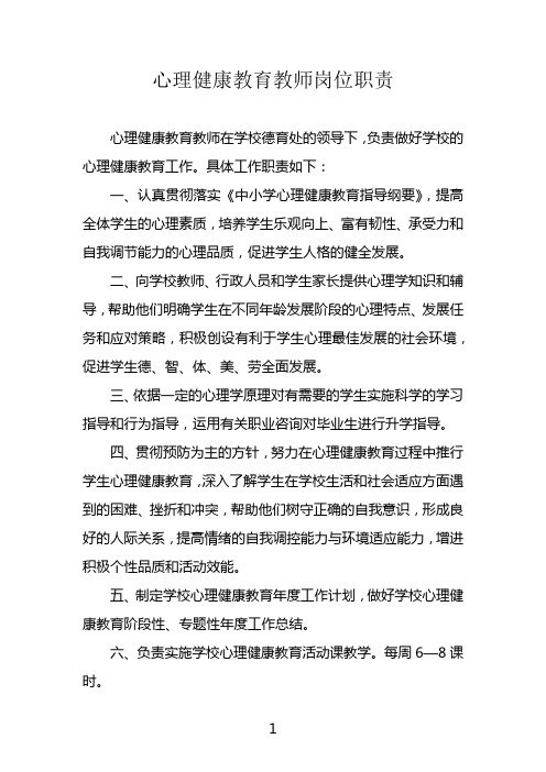 心理健康教育教师岗位职责