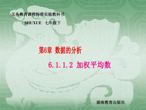 数学:6.1加权平均数-6.1.1从平均数到加权平均数课件1(湘教版七年级下)