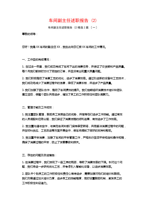 车间副主任述职报告 ()篇