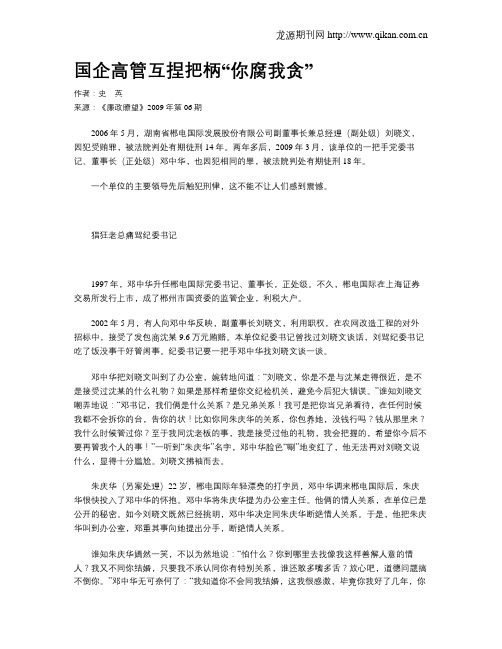 国企高管互捏把柄“你腐我贪”