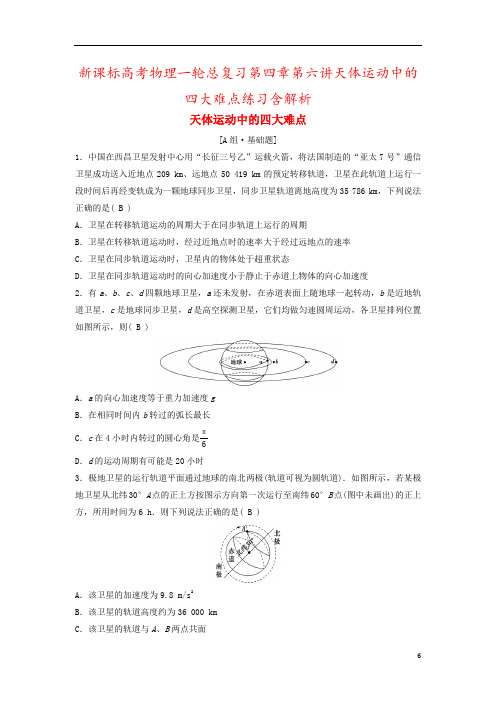 新课标高考物理一轮总复习第四章第六讲天体运动中的四大难点练习含解析