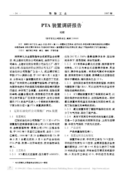 PTA装置调研报告