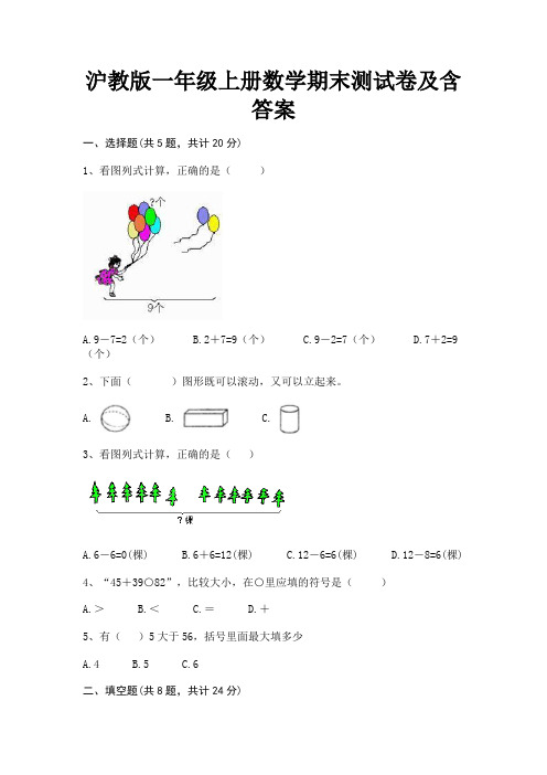 沪教版一年级上册数学期末测试卷及含答案