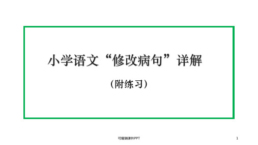 小学语文“修改病句”详解及练习ppt课件