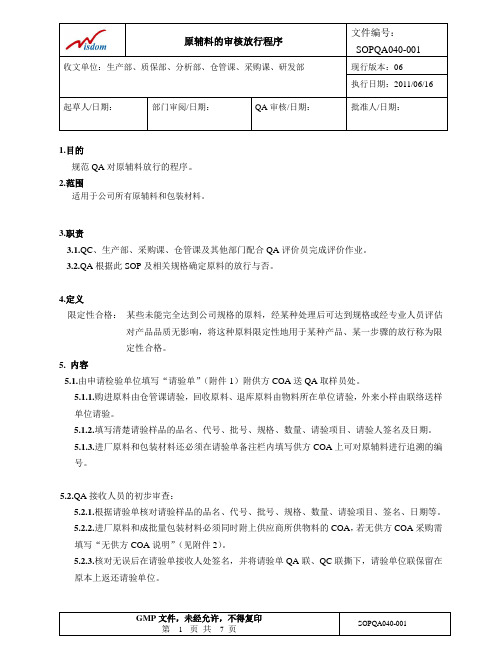 原辅料的审核放行程序,06