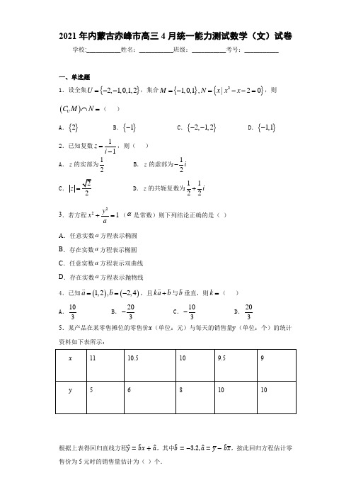 2021届内蒙古赤峰市高三4月统一能力测试数学(文)试卷