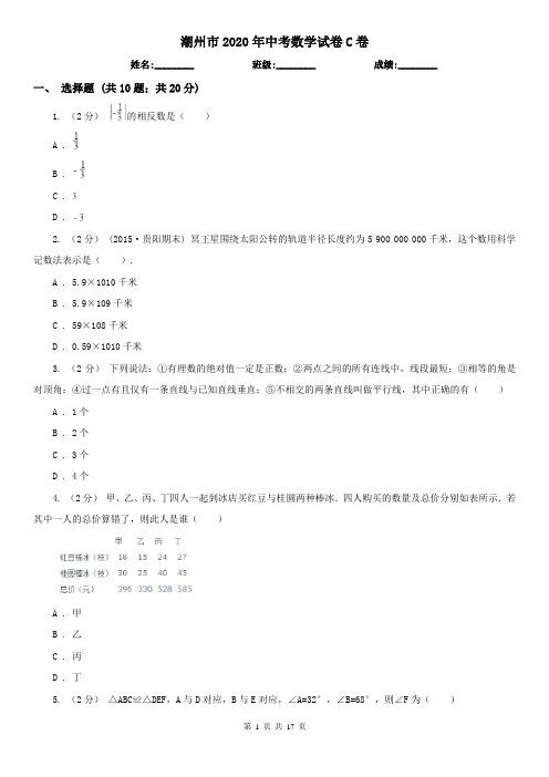 潮州市2020年中考数学试卷C卷